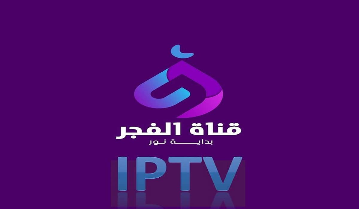 قنوات الفجر iptv