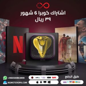 اشتراك كوبرا 6 أشهر 