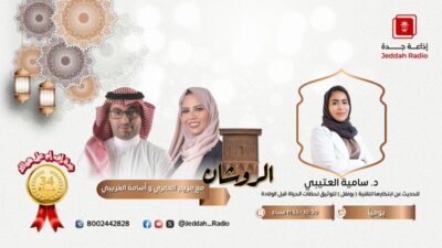 برامج اذاعة جده في رمضان