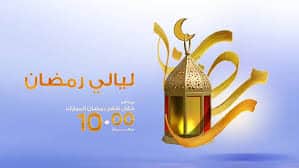 برامج رمضان الدينية