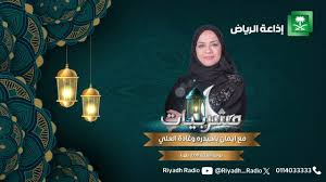 برامج اذاعة الرياض في رمضان